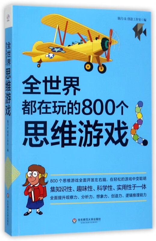全世界都在玩的800个思维游戏