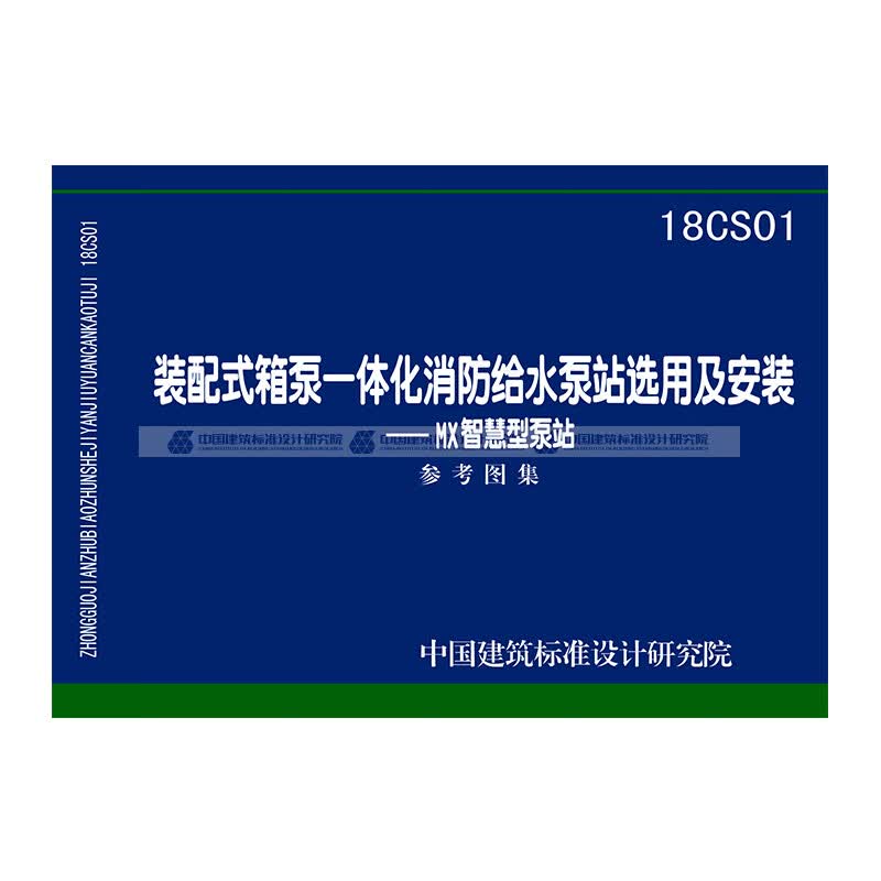 现货正版国标图集 18CS01装配式箱泵一体化消防给水泵站选用及安装—MX智 中国建筑工业出版社
