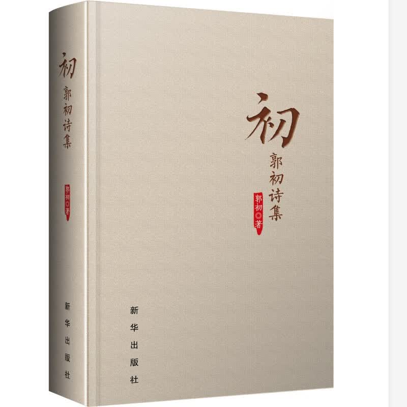 初:郭初诗集