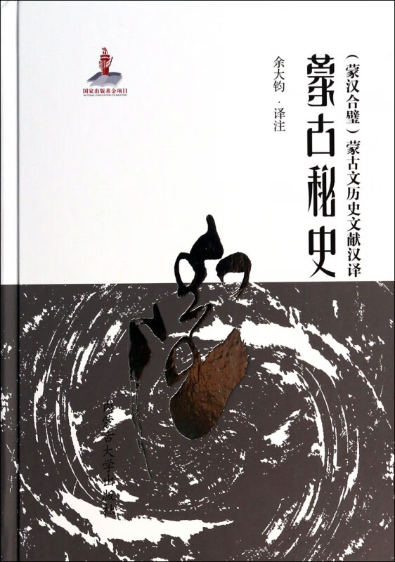 蒙古秘史蒙汉合璧蒙古文历史文献汉译精