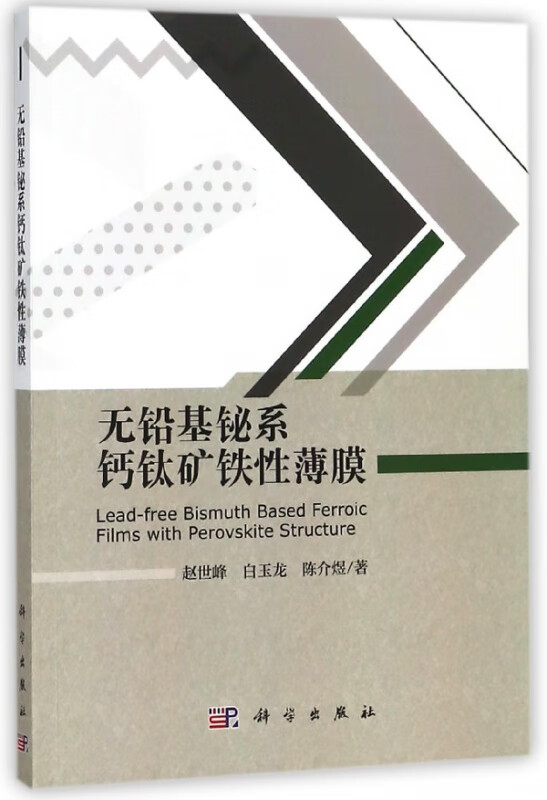 无铅基铋系钙钛矿铁性薄膜