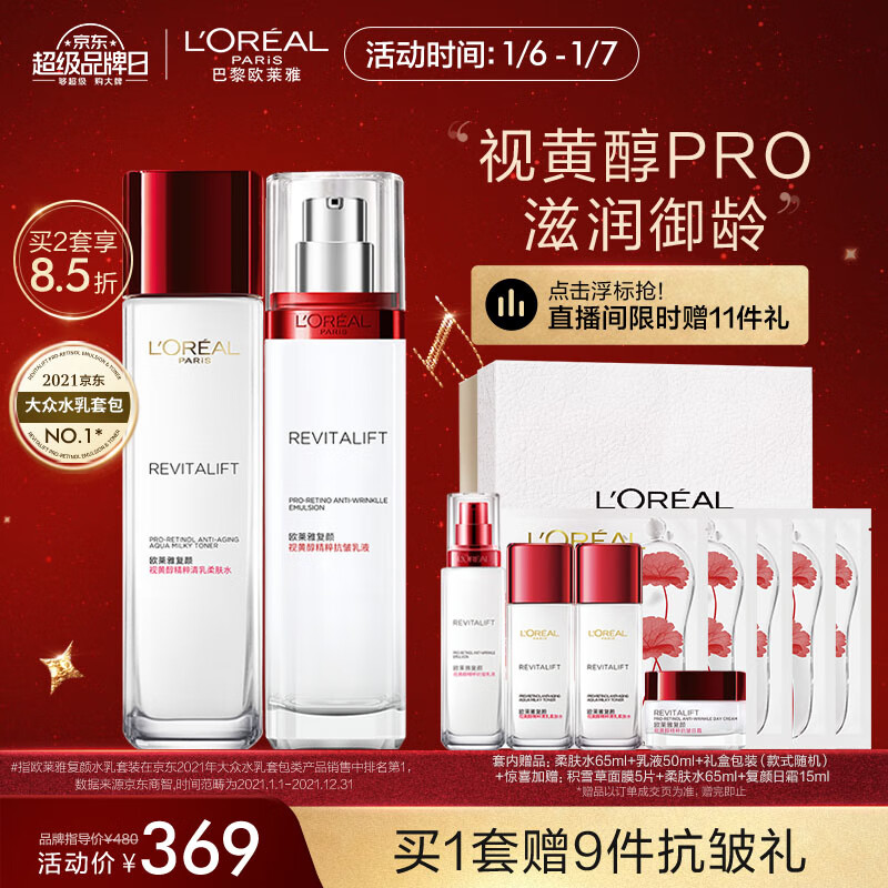 欧莱雅（LOREAL）复颜视黄醇抗皱紧致水乳护肤套装礼盒新年礼物送女友（水+乳液）