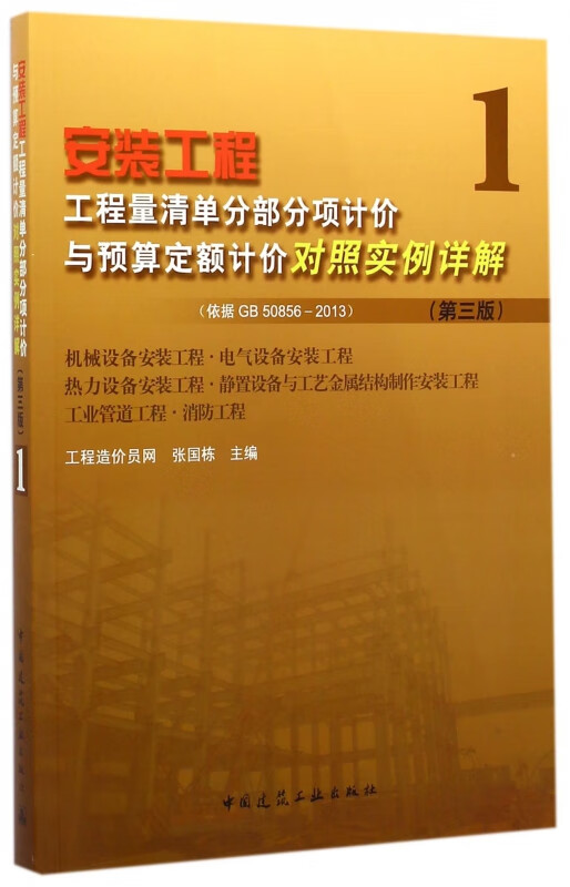 安装工程工程量清单分部分项计价与预算定额计价对照实例详解(1机械设备安装工程电气设备