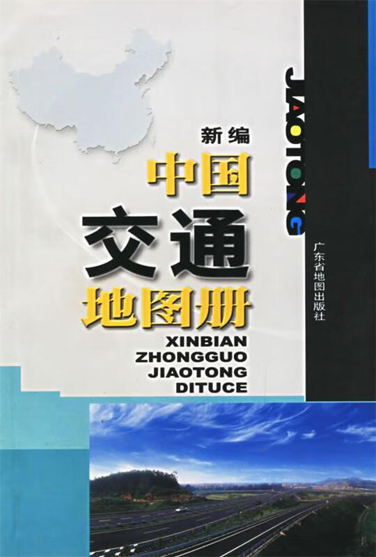 新编中国交通地图册