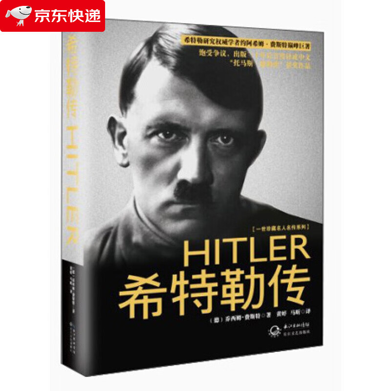 正版 希特勒传 精装以一个新的角度 从人性的角度刻画希特勒与一些作家只喜欢探寻希特勒的秘密