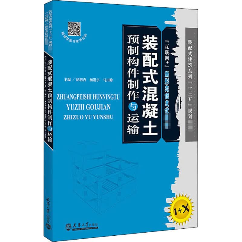 装配式混凝土预制构件制作与运输 1+X