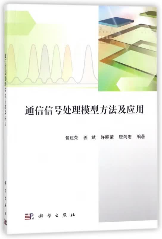 通信信号处理模型方法及应用