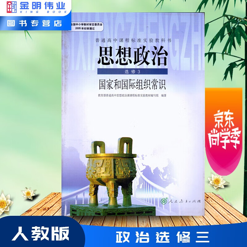 人教版高中思想政治书选修三3国家和国际组织常识政治教材教科书人民教育出版社高中思想政治选修三 3课本