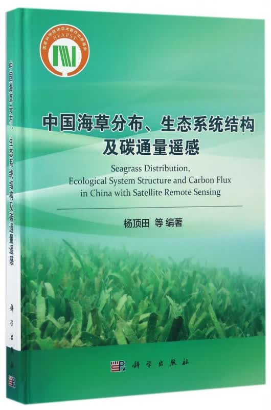 中国海草分布生态系统结构及碳通量遥感(精)