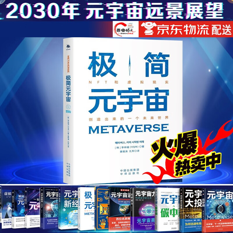 【官方旗舰店】2023 为什么伟大不能被计划 产业元宇宙+元宇宙十大技术+ 元宇宙投资 一本书读懂元宇宙+元宇宙的商业机会 秒懂元宇宙 元宇宙改变一切 极简元宇宙