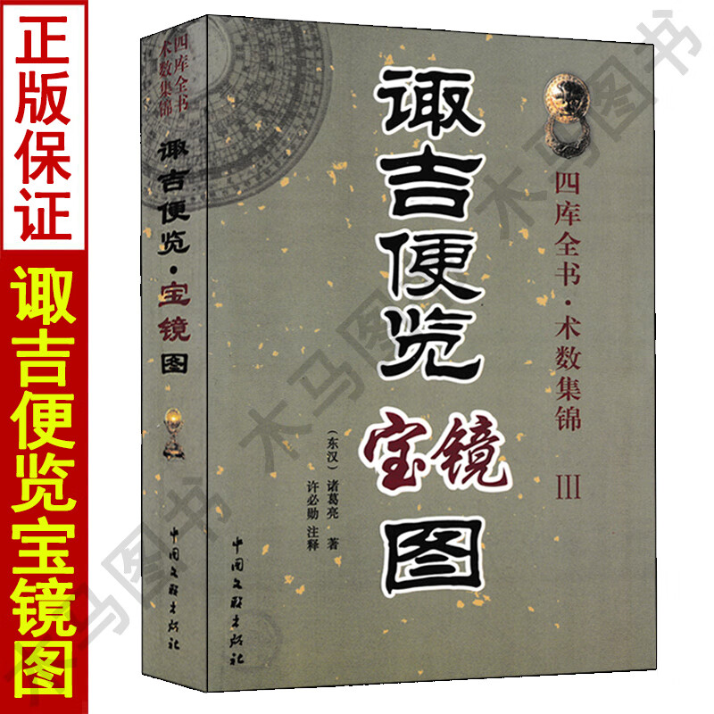 正版 诹吉便览宝镜图 四库全书术数集锦3 诸葛亮著许必勛白话全译 参星秘要诹吉便览择吉择日