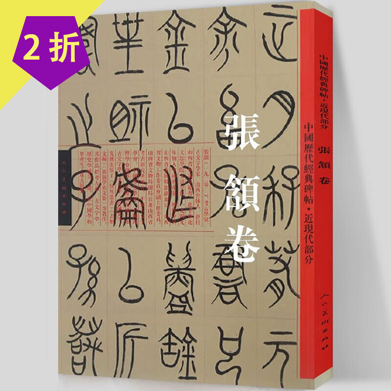 人民美术出版社 中国历代经典碑帖(近现代