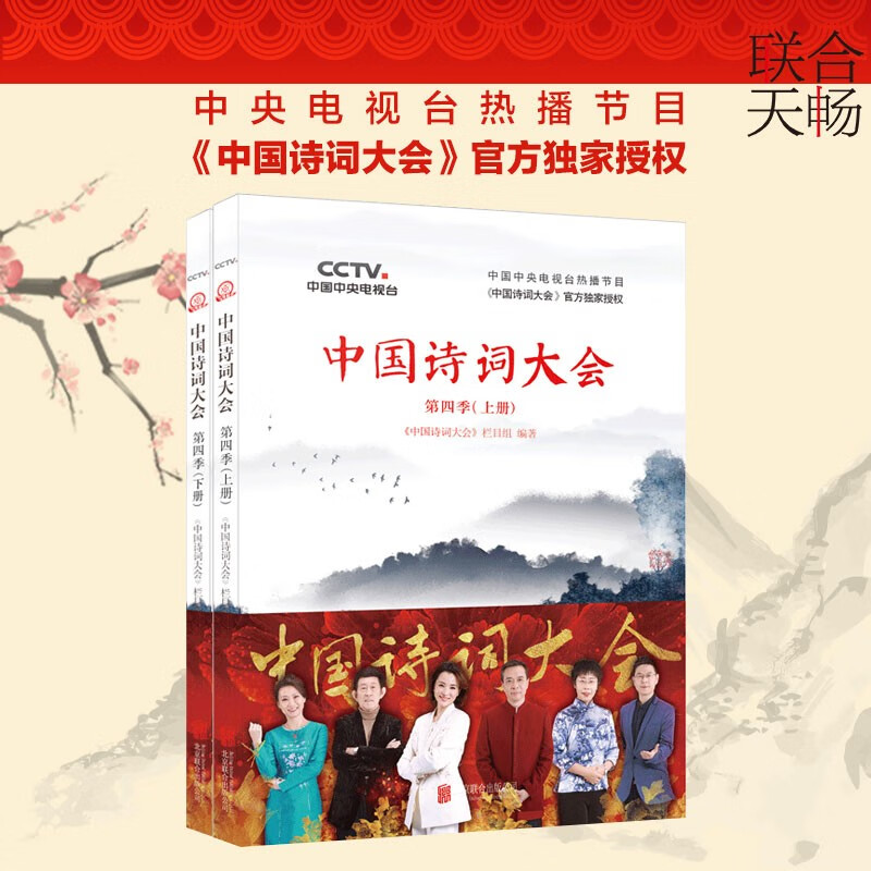 中国诗词大会：第四季（套装共2册）古诗词鉴赏 唐诗宋词全集唐诗宋词三百首 叶嘉莹王立群康震蒙曼郦波推荐 文学畅销书籍