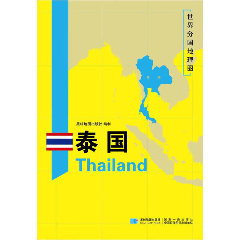 泰国世界分国地理图【正版精选】