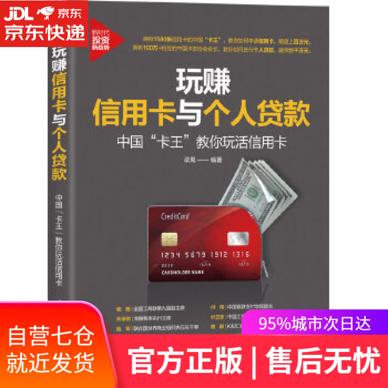 【正版包邮 新华书店】玩赚信用卡与个人贷款中国“卡王”教你玩活信用卡（新时代·投资新趋势）