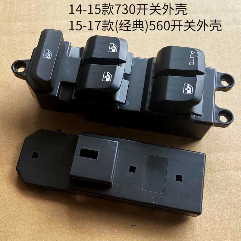 派吉龙适配宝骏560 730 电动玻璃升降器开关总成外壳310w 630电动窗