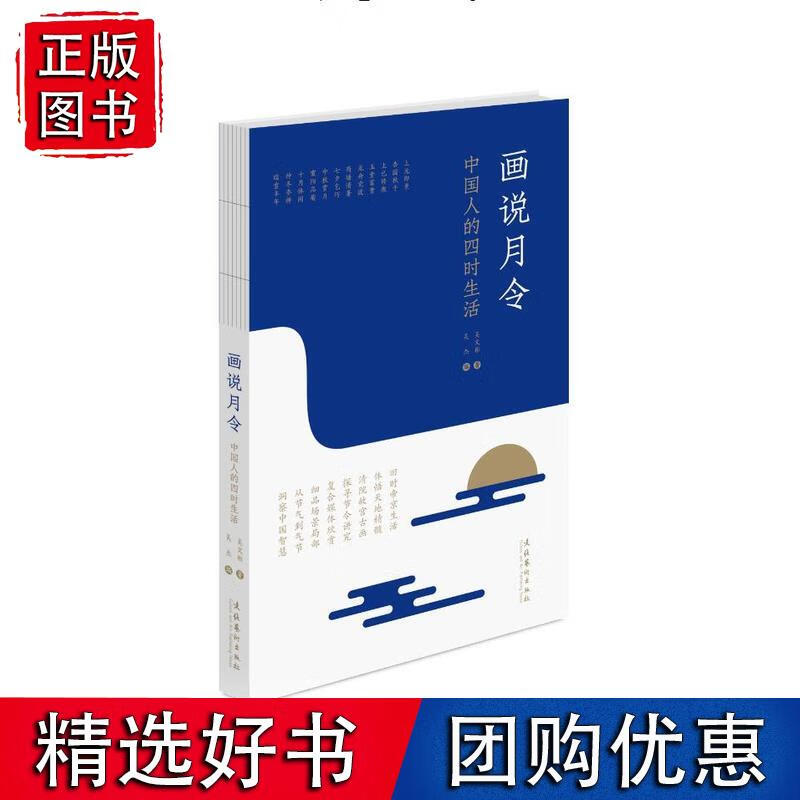 画说月令——中国人的四时生活