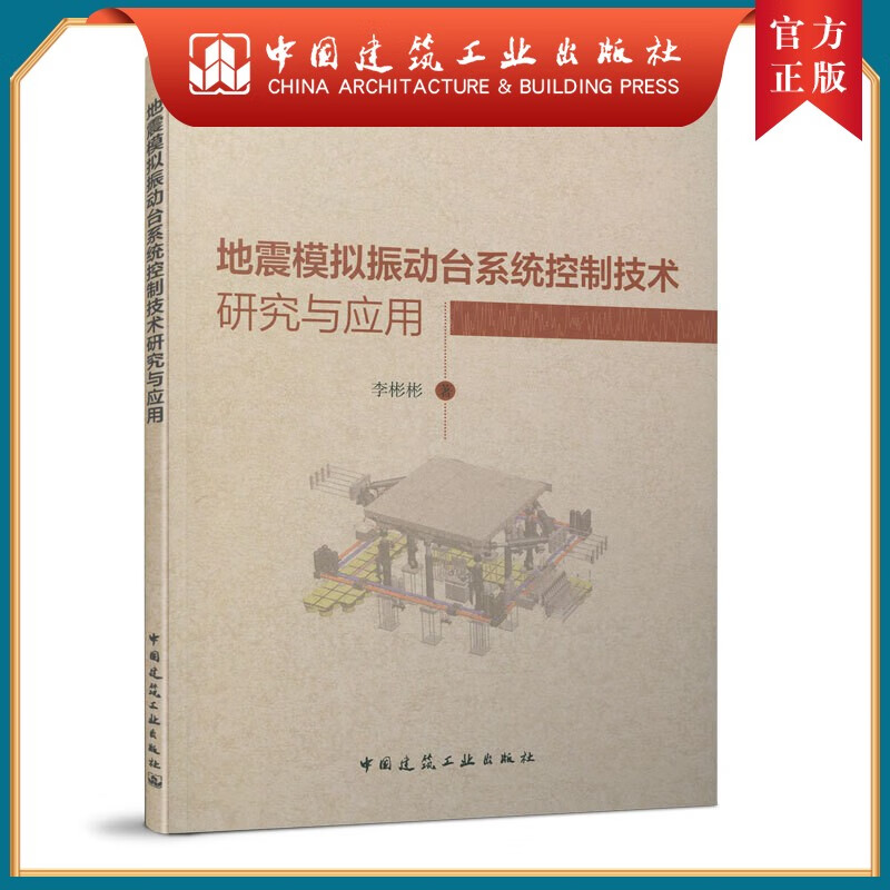 建工社正版 地震模拟振动台系统控制技术研究与应用
