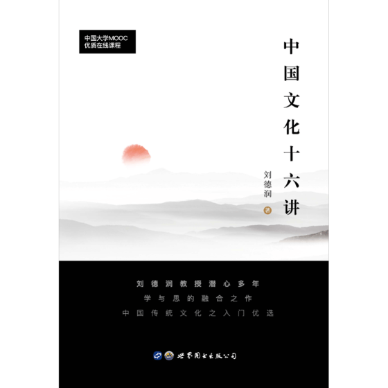 中国文化十六讲 刘德润 文化 9787519251239