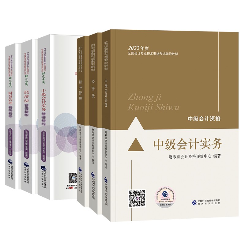 中级会计教材2022 教材+精讲精练实务+经济法+财务管理 全套6本 经济科学出版社 可搭东奥
