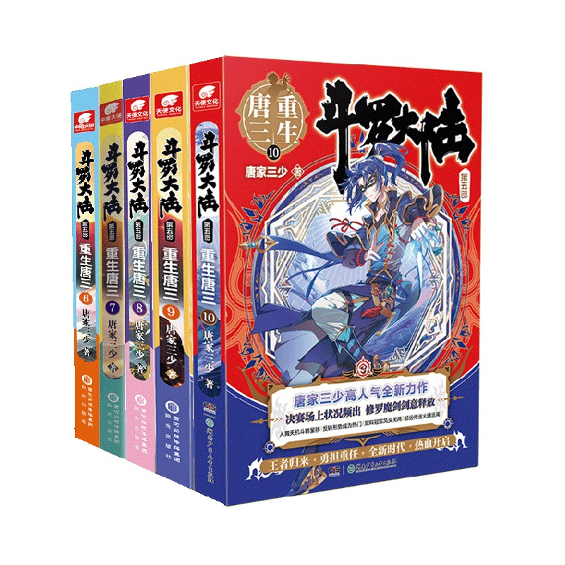 斗罗大陆5重生唐三小说6-10册 套装共
