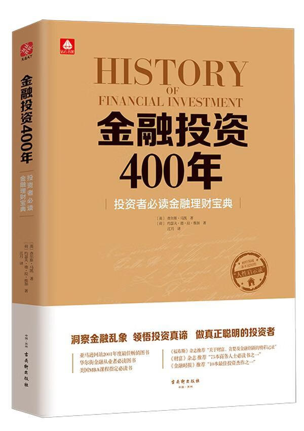金融投资400年:投资者金融理财宝典9787554606544 查尔斯·古吴轩出版