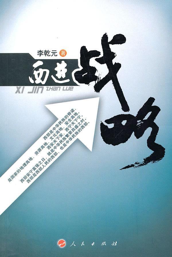 战略/李乾元/经济/9787010091273/书籍
