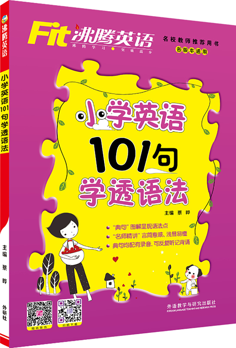 Fit沸腾英语 小学英语101句学透语法（一二三四五六年级小升初适用）上下全一册人教外研北师
