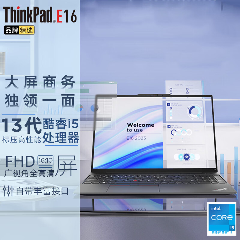 thinkpad e系列 e14/e16 13代酷睿标压版 商务办公学生游戏女士轻薄