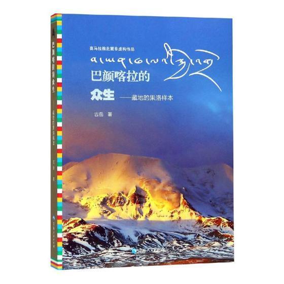 巴颜喀拉的众生——藏地的果洛样本 古岳 青海人民出版社 社会科学 书籍 txt格式下载