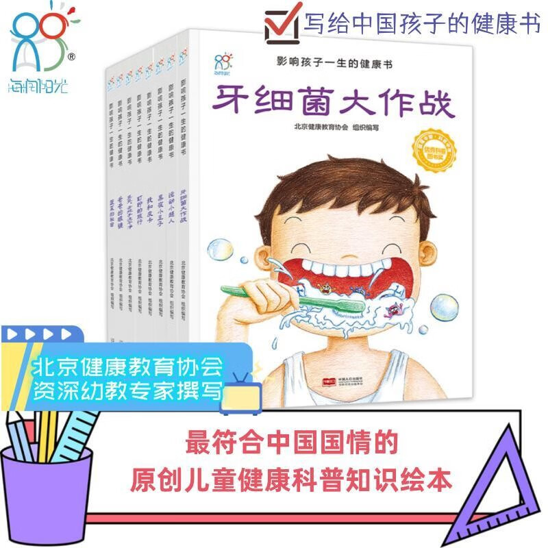 海润阳光绘本 影响孩子一生的健康书（套装共8册）保护眼睛牙齿 3-6岁孩子习惯养成教育绘本(中国环境标志产品 绿色印刷)让孩子受益一生的健康绘本 健康书套装 套装共8册