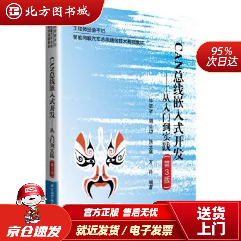 【正版现货】CAN总线嵌入式开发--从入门到实践（第3版）牛跃听北京航空航天大学出版社 北方图书城