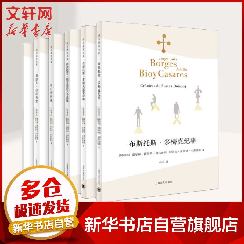 博尔赫斯幻想故事集（文轩） 图书