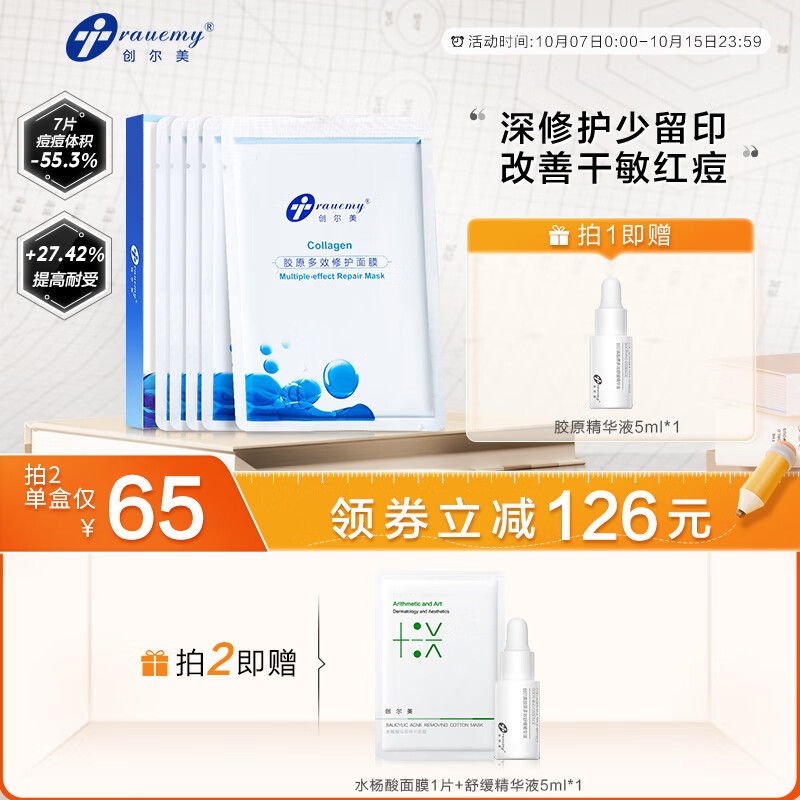 创尔美（Trauemy） 活性胶原多效修护面膜 淡化红痘印补水保湿修护免洗 修护男女 1盒（5片/盒）