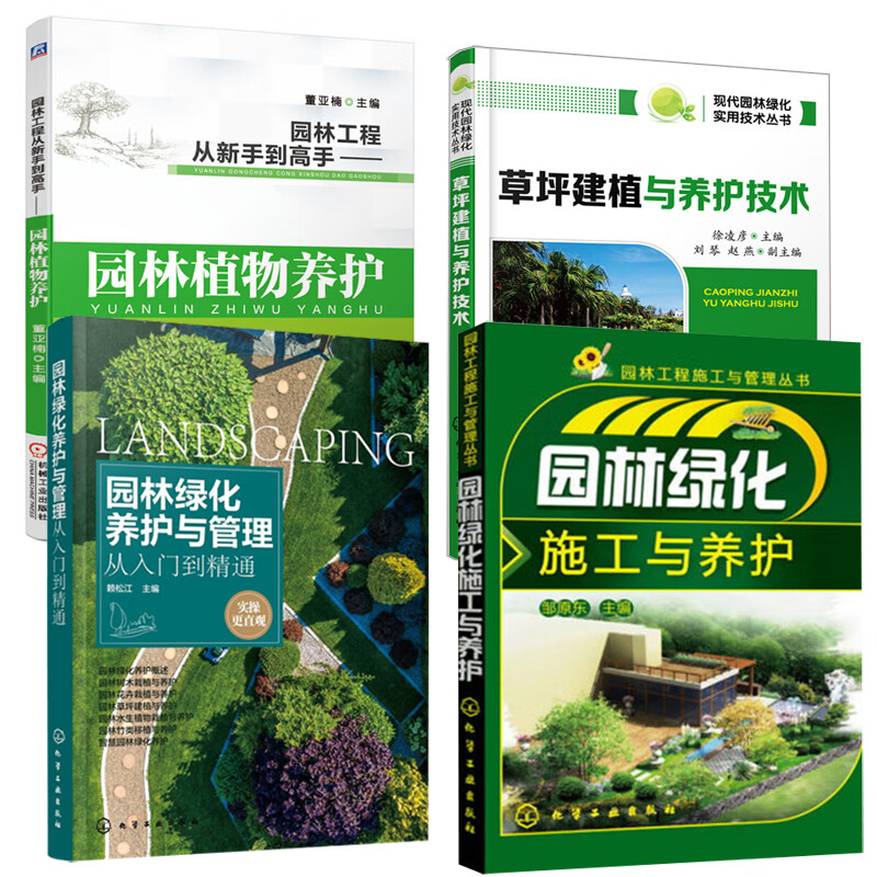 【全4册】草坪建植与养护技术+园林绿化养护与管理从入门到精通+园林工程从新手到高手园林植物养护+园林绿化施工与养护管理园林