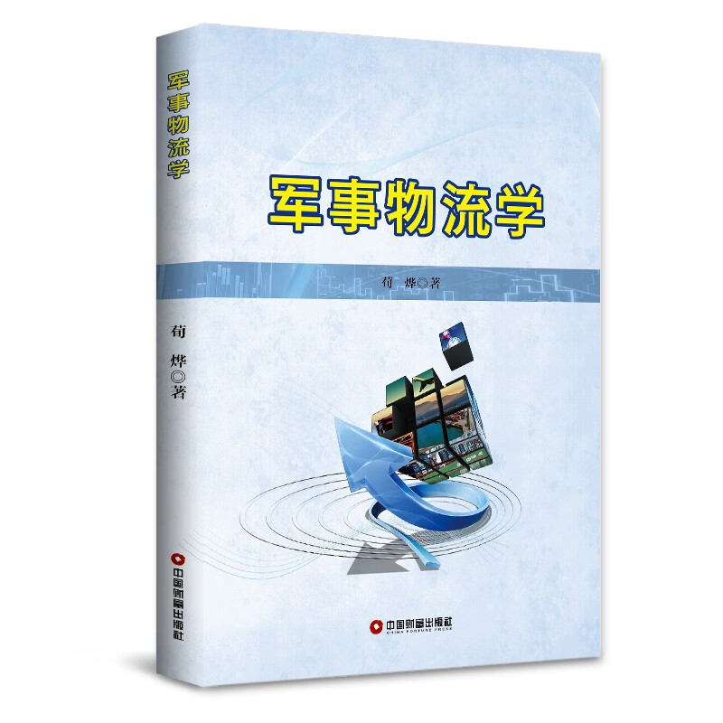 军事物流学