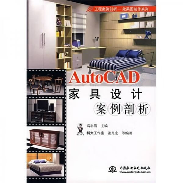 工程案例剖析·效果图系列：AutoCAD家具设计案例剖析