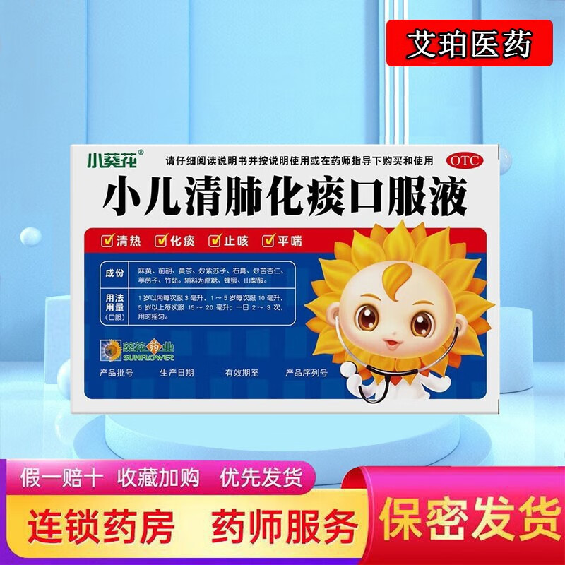 10ml*6支】 清肺化痰 止咳平喘 葵花 小儿清肺化痰口服液 1盒