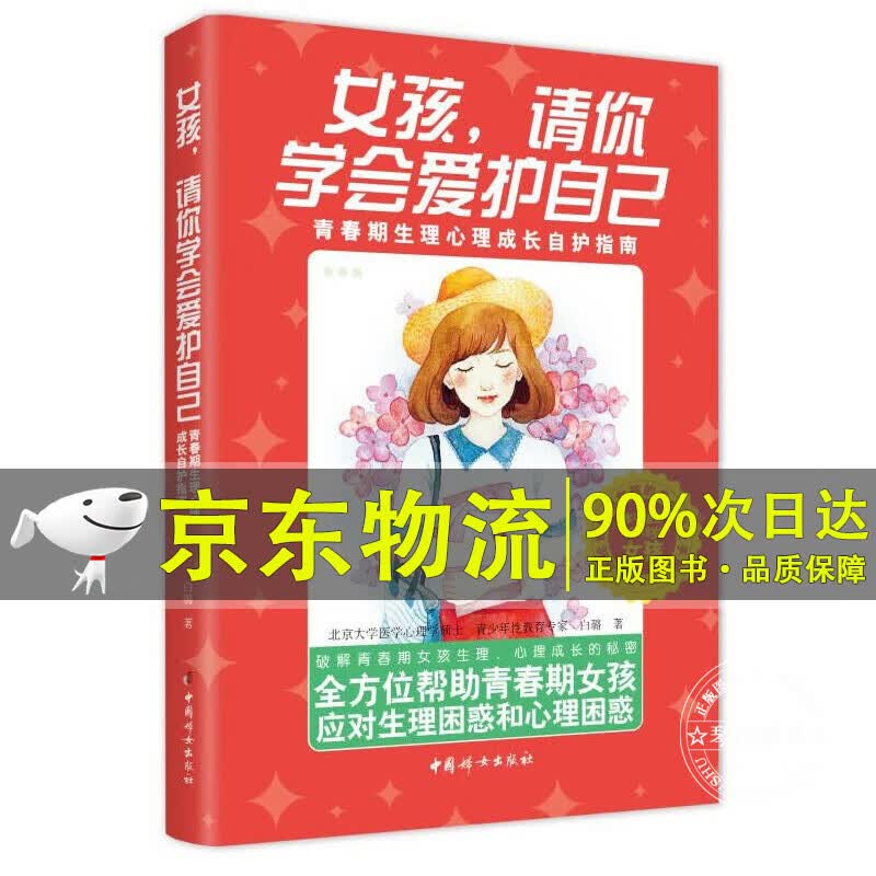 女孩，请你学会爱护自己:青春期生理心理成长自护指南
