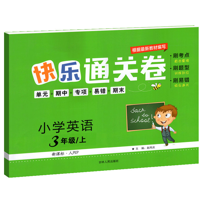 快乐通关卷英语 三年级上册 人教版RJ 小学英语3年级上册刷考点+刷题型+刷易错+单元期中专项易错期末练习资料书