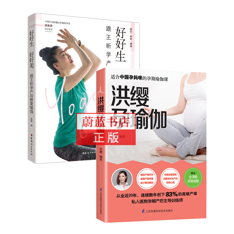 全2册 洪缨孕瑜伽+好好生 好好美 跟王昕学产后修复瑜伽 准妈妈新妈妈孕前准备孕期产后恢复安Q瑜珈练