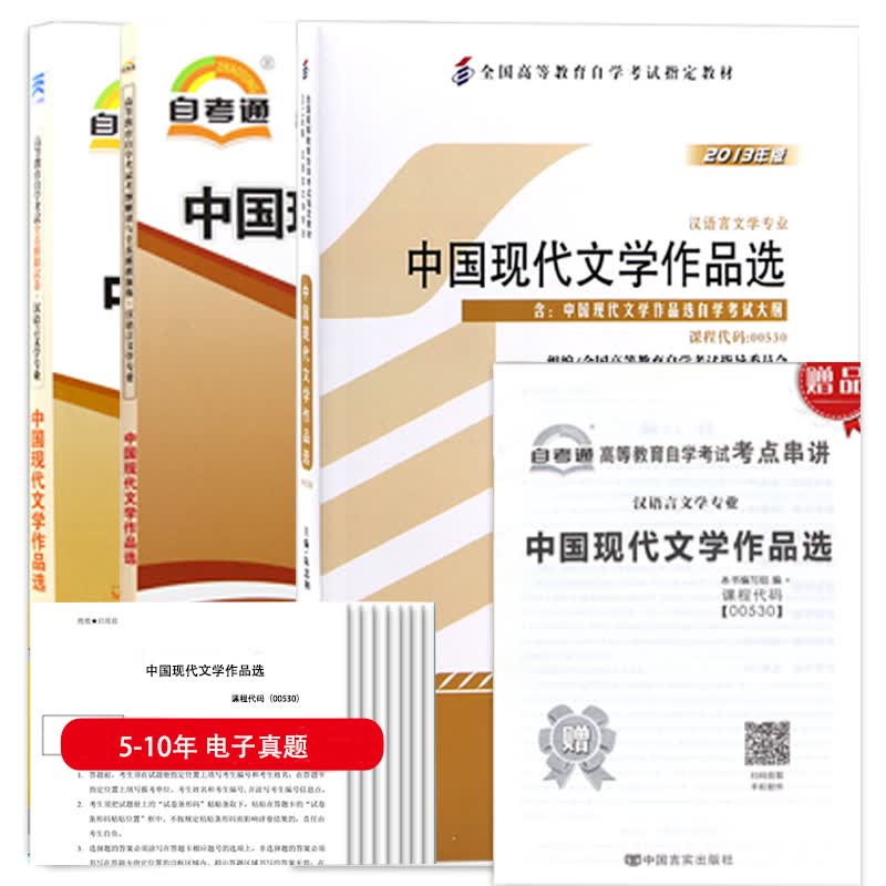 自考教材 00530 中国现代文学作品选 教材+考纲解读+自考通试卷+历年电子真题