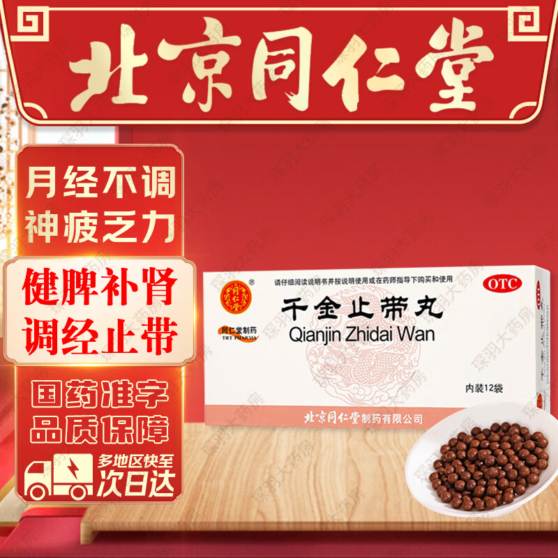 北京同仁堂 千金止带丸6g*12袋 健脾补肾调经止带月经不调月经量多带