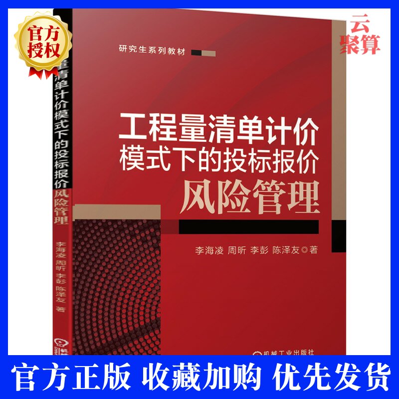2020新书 工程量清单计价模式下的投标报价风险管理 李海凌 建筑工程投标风险安全管理 总承包项目