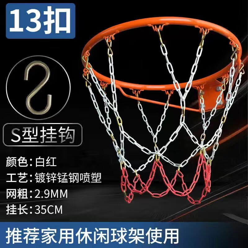 弗希飞篮球框挂壁式 篮球网金属加粗耐用蓝球网铁链球框网篮筐网兜铁篮 双色普通13扣铁网