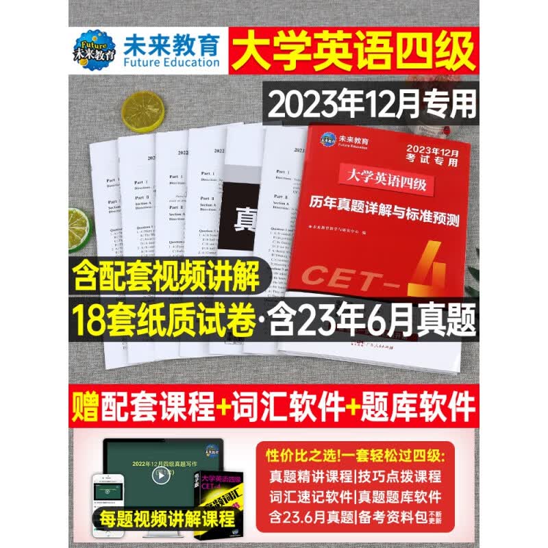 含6月真题】大学英语四级考试备考2023年12月教材历年试卷词汇书资料卷子套卷4模拟46练习题试题专项训练四六级复习资料2024必刷题 15套真题+3套预测+10年真题高频词汇(含视频)