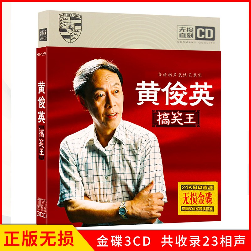 正版 黄俊英 搞笑王 广州话趣粤语流行经典相声小品 汽车载cd碟片无损