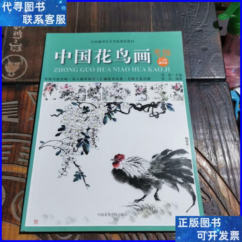 中国花鸟画考级(7-9级修订本) 中国美术学院出版社二手书