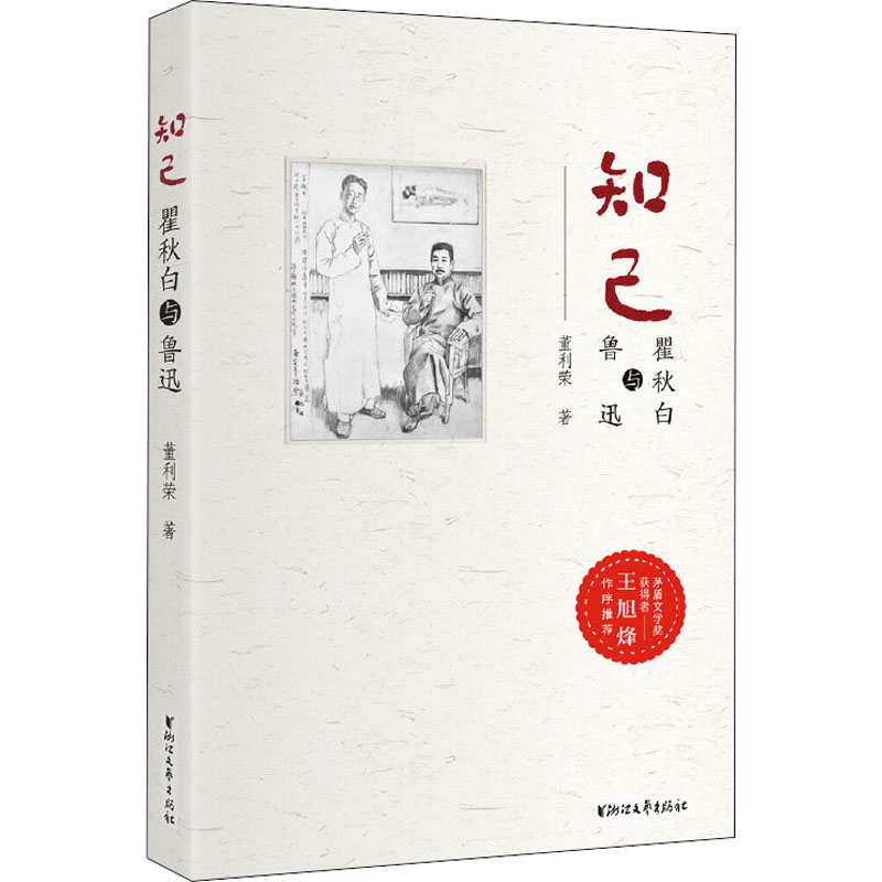 知己 瞿秋白与鲁迅