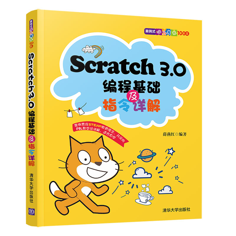 Scratch3.0编程基础及指令详解（案例式少儿编程100课）